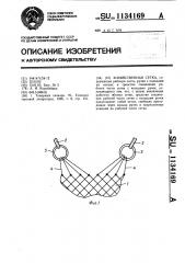 Хозяйственная сетка (патент 1134169)