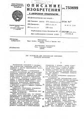 Устройство для сигнализации включения тормозов мотоцикла (патент 753699)