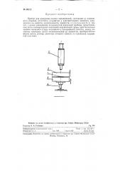 Прибор для измерения малых перемещений (патент 98102)