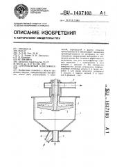 Центробежный классификатор (патент 1437103)