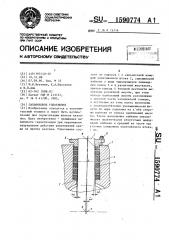 Сальниковое уплотнение (патент 1590774)