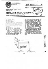 Устройство для срезания деревьев и его режущий орган (патент 1212373)