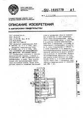 Устройство для программирования микросхем постоянной памяти (патент 1425779)