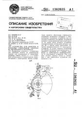 Устройство для намотки и размотки спиральной оплетки из нитевидного материала (патент 1362635)