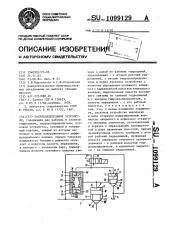 Распределительное устройство (патент 1099129)
