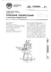 Устройство для зачистки поверхностей от загрязнений (патент 1542644)