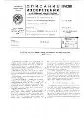 Патент ссср  194381 (патент 194381)