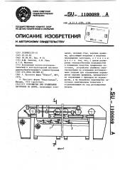 Устройство для сращивания заготовок по длине (патент 1100089)