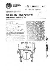 Устройство для диагностирования колодочного тормоза грузоподъемного механизма (патент 1425512)