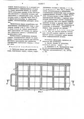 Групповая форма для прессования сыра (патент 618077)