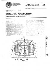 Установка для формования трубчатых изделий из бетонных смесей (патент 1303417)