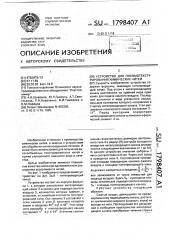 Устройство для пневмотекстурирования химических нитей (патент 1798407)