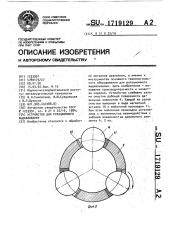 Устройство для ротационного выдавливания (патент 1719129)
