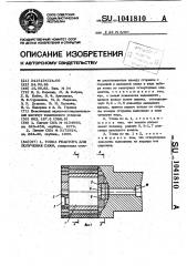 Топка реактора для получения сажи (патент 1041810)