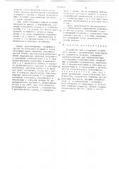 Устройство для стопорения подвижного органа (патент 1491660)