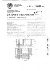Устройство непрерывного вертикального литья полых круглых заготовок (патент 1734929)