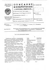 Металлическая связка (патент 564142)