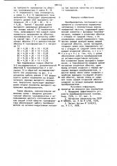 Преобразователь постоянного напряжения в ступенчатое переменное напряжение (патент 904143)