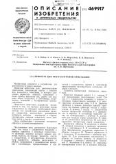 Криостат для рентгенографии кристаллов (патент 469917)