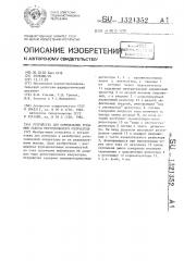 Устройство для определения режимов работы рентгеновского излучателя (патент 1321352)