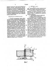 Способ исследования смеси растительного сырья и жидкой фазы при проектировании экстракционного оборудования и устройство для его осуществления (патент 1814064)