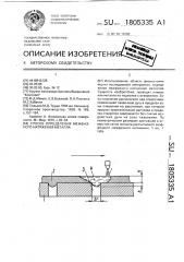 Способ определения межфазного натяжения металла (патент 1805335)