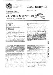 Способ определения стойкости аустенитных сталей против питтинговой коррозии (патент 1704031)