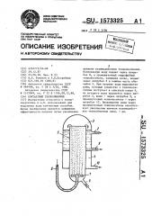 Контактный теплообменник (патент 1573325)