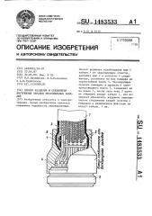 Способ разделки и соединения внутренних экранов многожильных кабелей (патент 1483533)