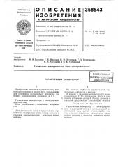 Герметичный компрессор (патент 358543)