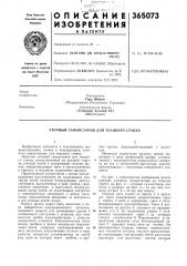 Патент ссср  365073 (патент 365073)