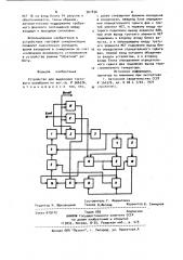 Устройство для выделения тактового колебания (патент 907836)