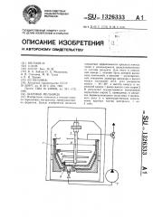 Шаровая мельница (патент 1326333)