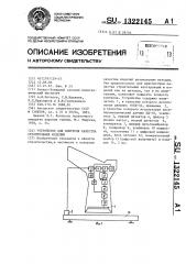 Устройство для контроля качества строительных изделий (патент 1322145)