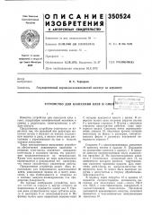 Устройство для нанесения клея и cmoj (патент 350524)
