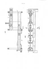Межоперационная транспортная система автоматической линии (патент 1351746)