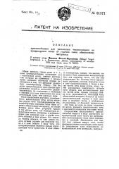 Приспособление для увеличения теплопередачи во вращающихся печах от горячих газов обжигаемому материалу (патент 31371)