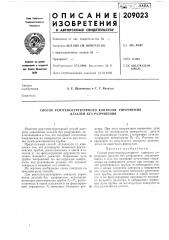 Рентгеноструктурного контроля упрочнения деталей без разрушения (патент 209023)