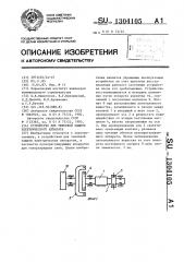 Устройство для тепловой защиты электрического аппарата (патент 1304105)