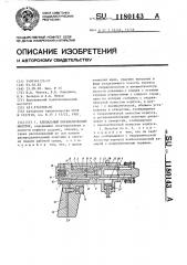 Клепальный пневматический молоток (патент 1180143)