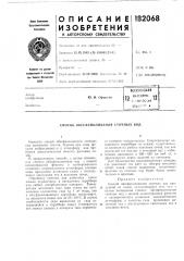 Патент ссср  182068 (патент 182068)