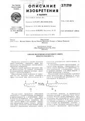 Сссрприоритет i5.iv.1970, № 32192/70, японияопубликовано 22.11.1973. бюллетень № 12удк 547.458.82.07 (088.8)дата опубликования описания г7.у.1973 (патент 371719)