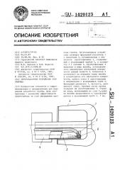 Грунтозаборное устройство земснаряда (патент 1420123)