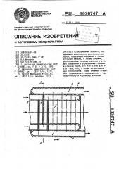 Теплообменный элемент (патент 1020747)