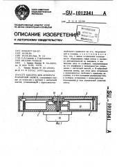Кассета для аппарата магнитной записи (патент 1012341)