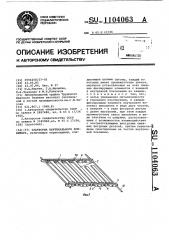 Платформа вертикального конвейера (патент 1104063)