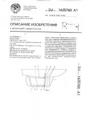 Киль (патент 1625760)