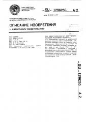 Кристаллизатор для непрерывной разливки металла (патент 1296285)