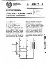 Источник питания (патент 1051672)