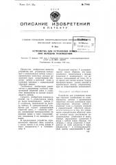 Устройство для устранения помех при передаче телевидения (патент 77442)